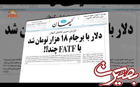FATF و مهندسی فضای پسابرجام با هدف تحدید جبهه مقاومت FATF و مهندسی فضای پسابرجام با هدف تحدید جبهه مقاومت