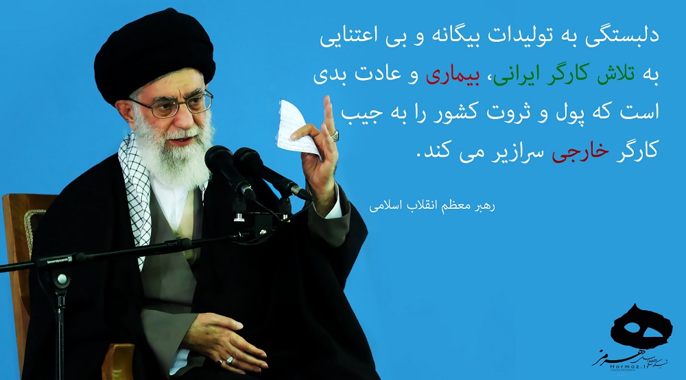 بیانات مقام معظم رهبری سندی جهت حل مشکلات کارگران بیانات مقام معظم رهبری سندی جهت حل مشکلات کارگران