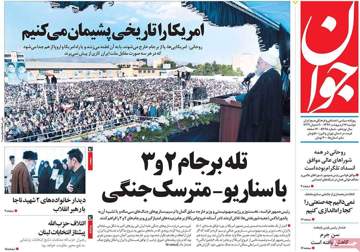 صفحه نخست روزنامه‌های دوشنبه 17 اردیبهشت