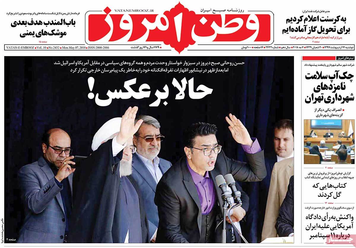 صفحه نخست روزنامه‌های دوشنبه 17 اردیبهشت
