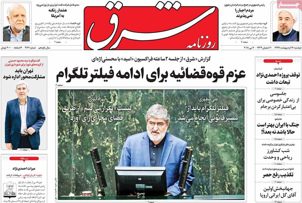 صفحه نخست روزنامه‌های دوشنبه 17 اردیبهشت