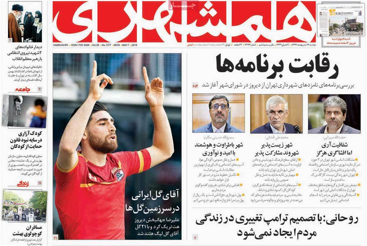 صفحه نخست روزنامه‌های دوشنبه 17 اردیبهشت