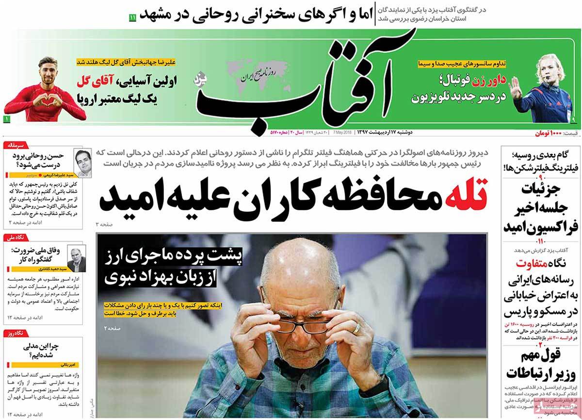 صفحه نخست روزنامه‌های دوشنبه 17 اردیبهشت