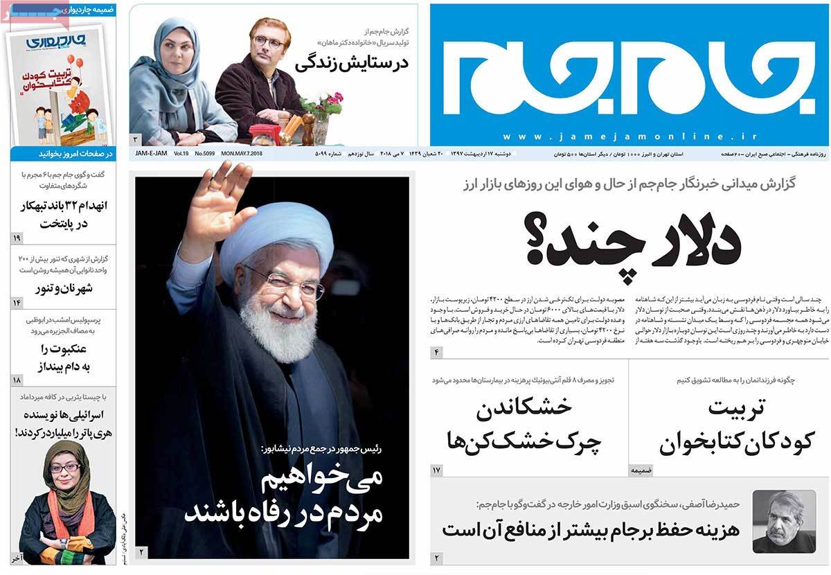 صفحه نخست روزنامه‌های دوشنبه 17 اردیبهشت