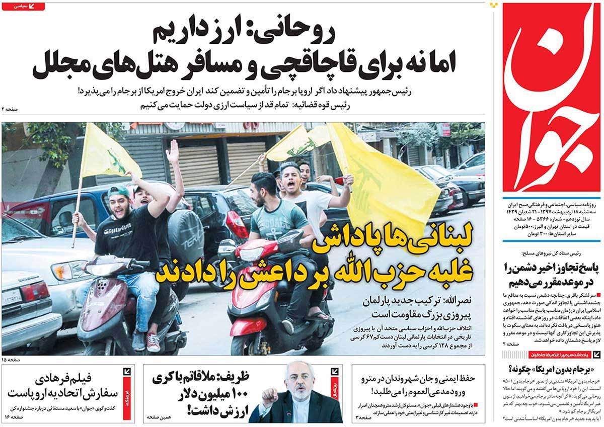 صفحه نخست روزنامه‌های سه شنبه 18 اردیبهشت
