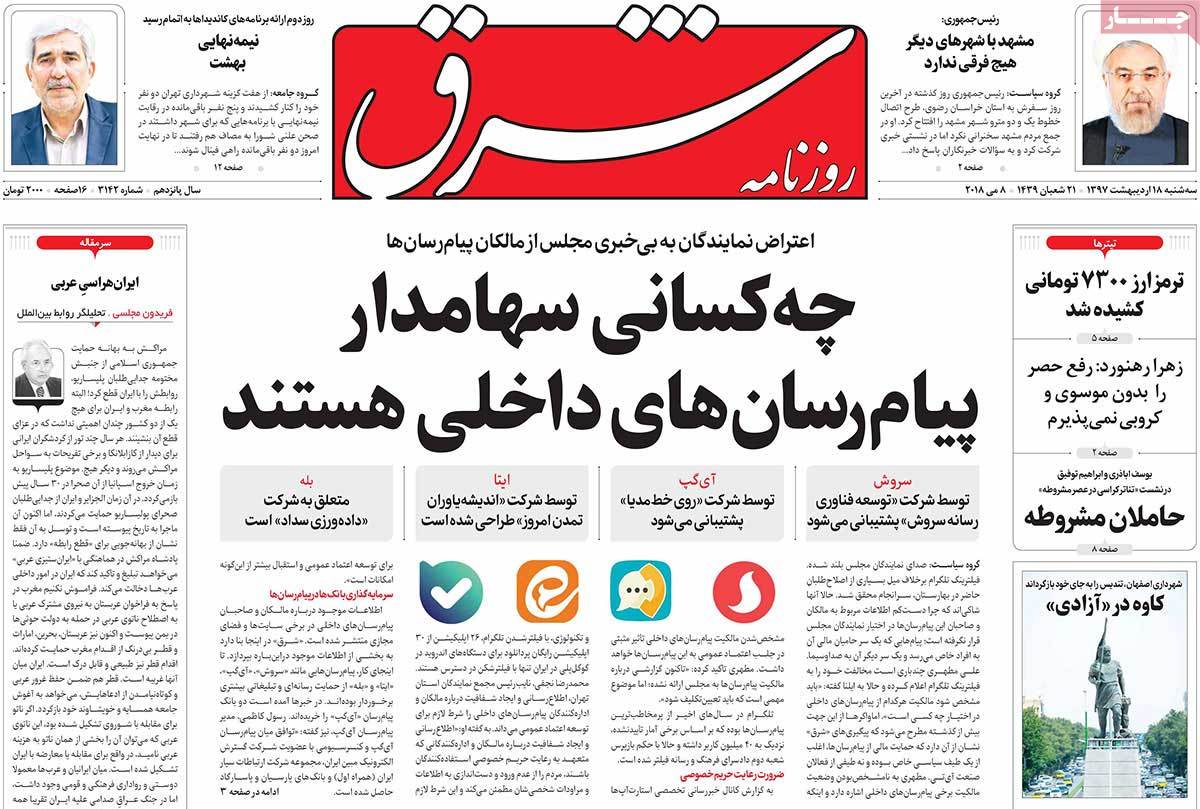 صفحه نخست روزنامه‌های سه شنبه 18 اردیبهشت