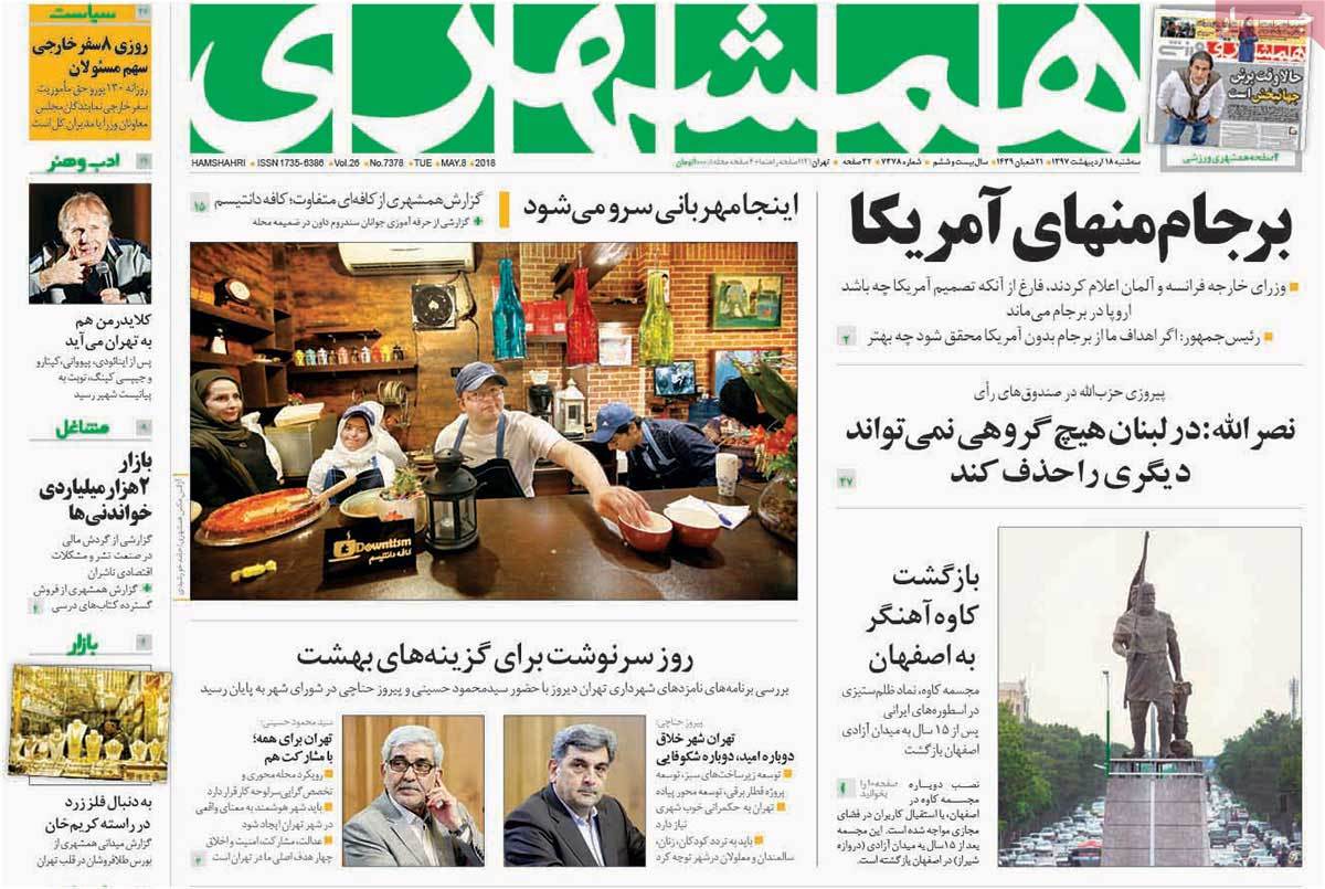 صفحه نخست روزنامه‌های سه شنبه 18 اردیبهشت