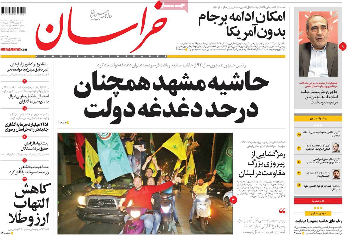 صفحه نخست روزنامه‌های سه شنبه 18 اردیبهشت