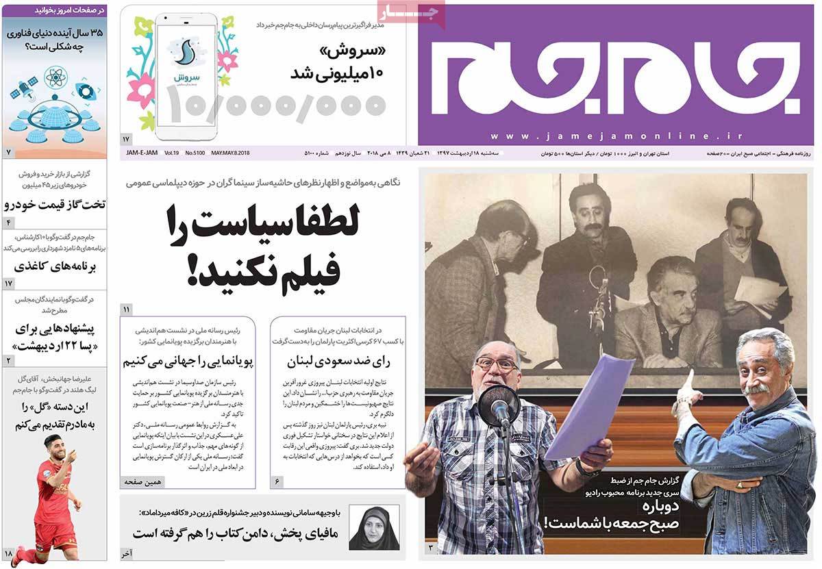 صفحه نخست روزنامه‌های سه شنبه 18 اردیبهشت