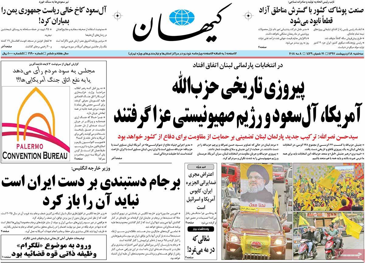 صفحه نخست روزنامه‌های سه شنبه 18 اردیبهشت