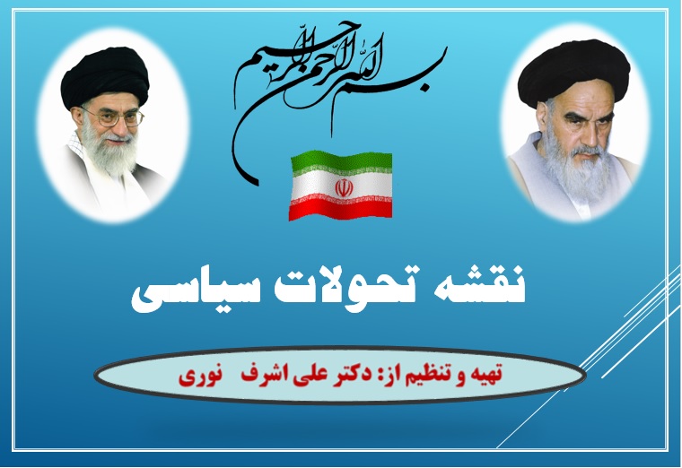 پرده نگار/ نقشه تحولات سیاسی جهان