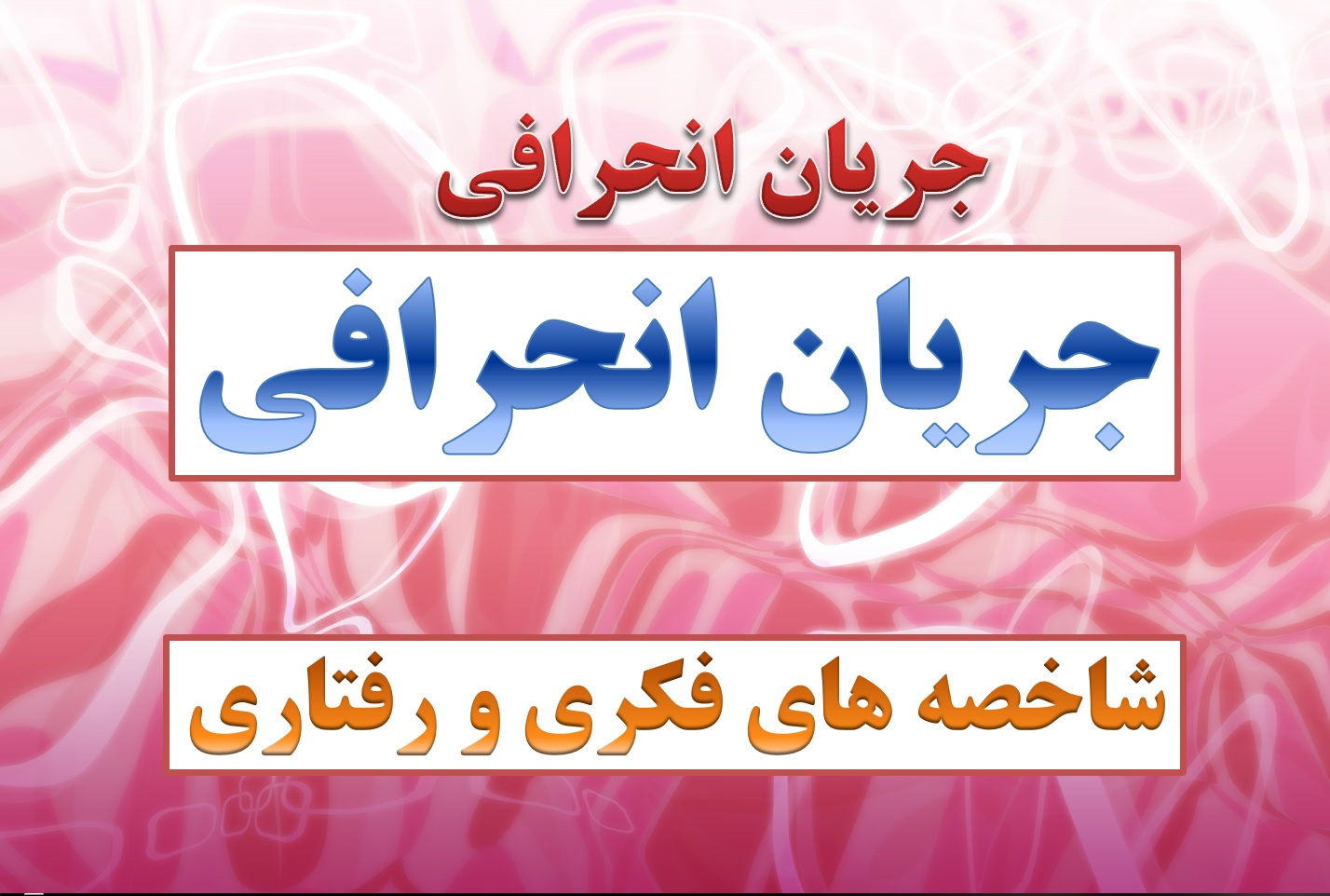 پرده‌نگار / جریان انحرافی