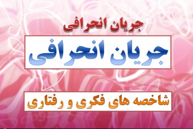 پرده‌نگار / جریان انحرافی