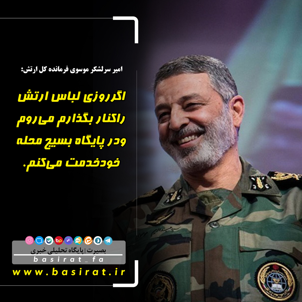 وزیر جنگ رژیم صهیونیستی از تریبون سعودی، تهران را تهدید به حمله کرد / سرلشکر موسوی: اگر روزی لباس ارتش را کنار بگذارم می‌روم و در پایگاه بسیج محله خود خدمت می‌کنم / ...