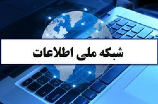 نقش شبکه ملی اطلاعات در قانونمند شدن فضای مجازی در کشور نقش شبکه ملی اطلاعات در قانونمند شدن فضای مجازی در کشور