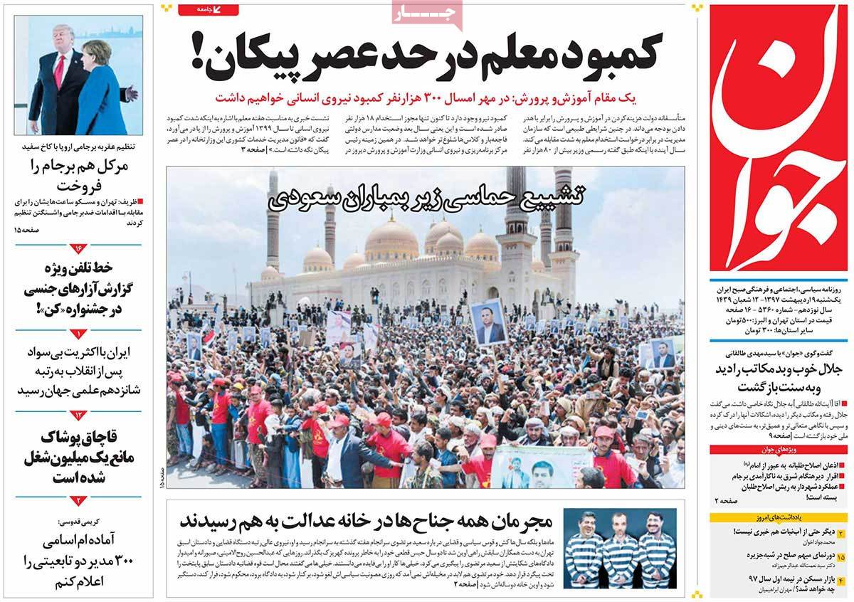 صفحه نخست روزنامه‌های یکشنبه 9 اردیبهشت