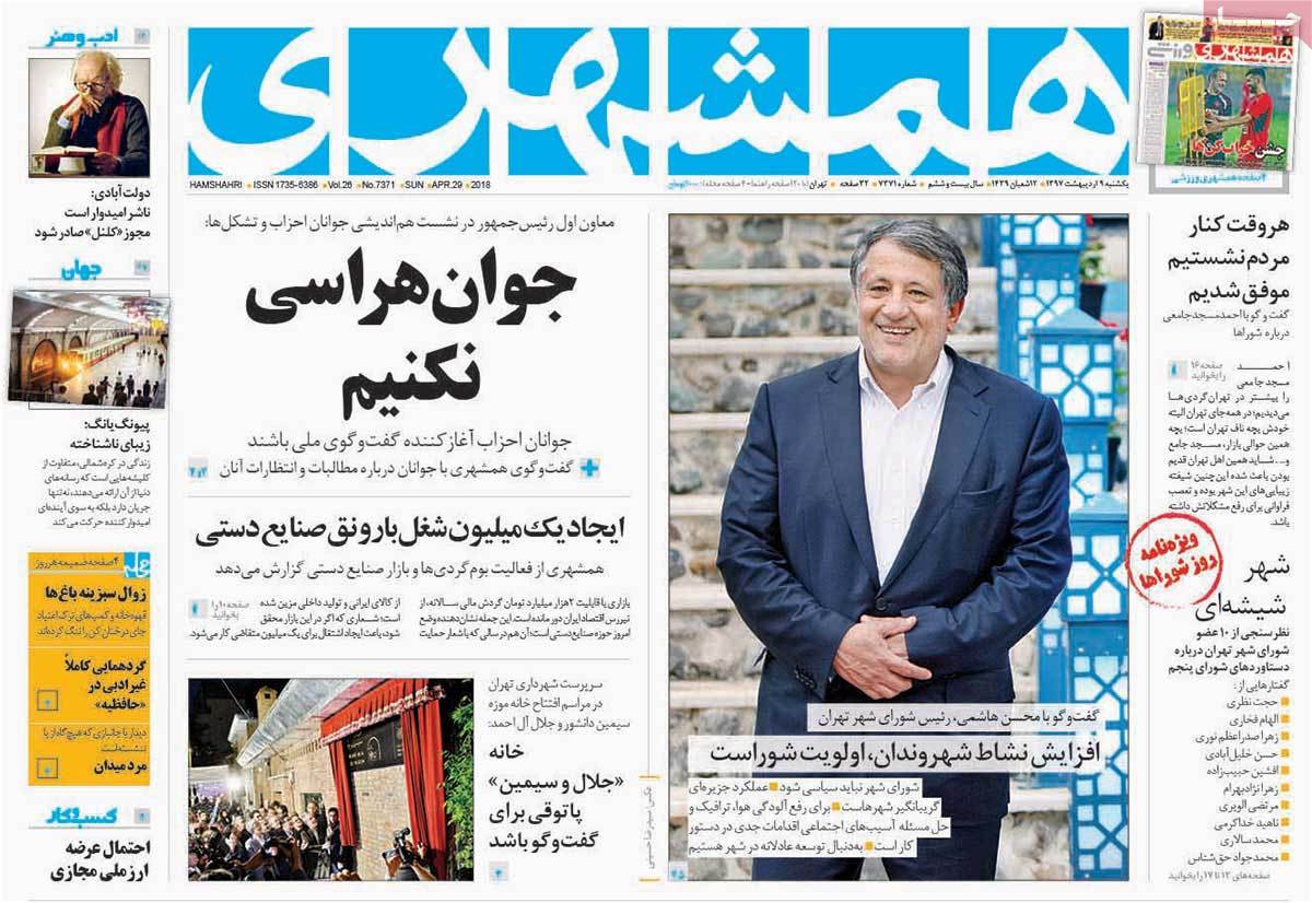 صفحه نخست روزنامه‌های یکشنبه 9 اردیبهشت
