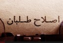 اصلاح طلبان چگونه با پسا برجام کنار می آیند؟!
