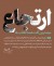 ارتجاع در کمين انقلاب