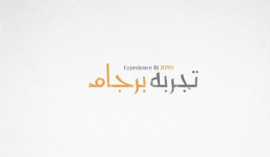 صوت/ تجربه های برجامی!