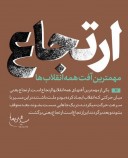 ارتجاع در کمين انقلاب