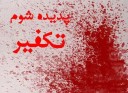 علل و عوامل ظهور اندیشه های تکفیری در کردستان ایران