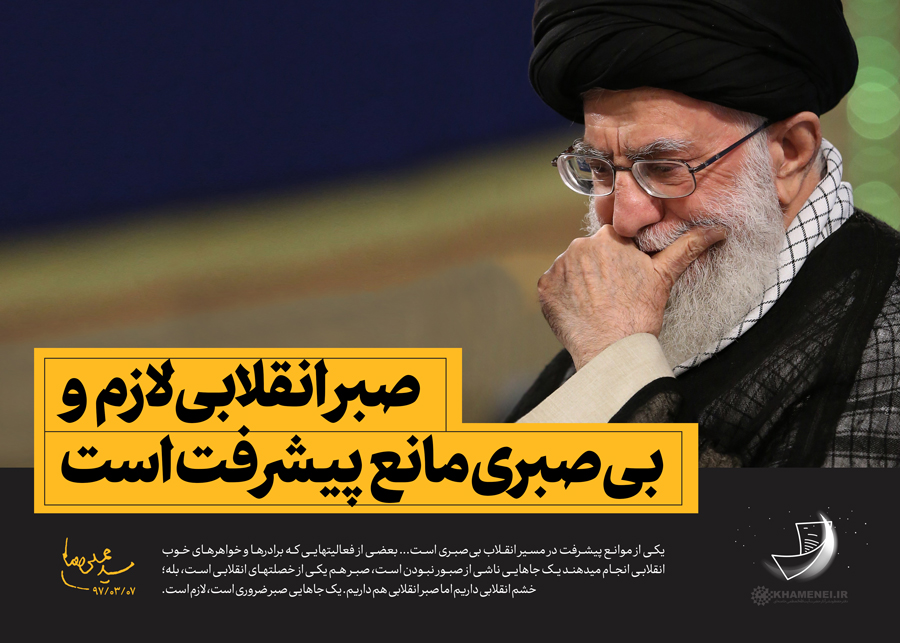 تاثیر راهبرد صبر انقلابی در پیشبرد اهداف انقلاب اسلامی تاثیر راهبرد صبر انقلابی در پیشبرد اهداف انقلاب اسلامی
