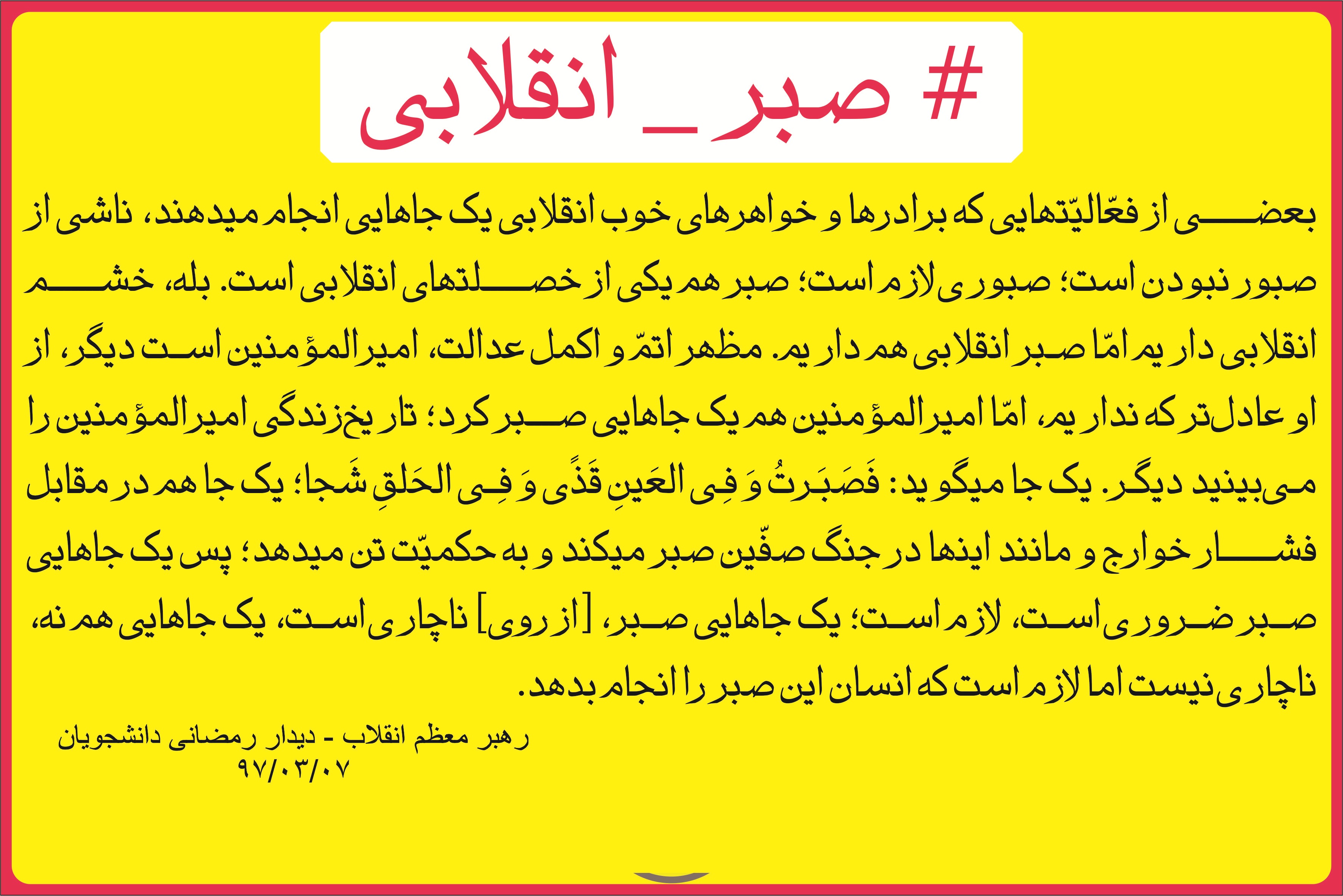 تاثیر راهبرد صبر انقلابی در پیشبرد اهداف انقلاب اسلامی