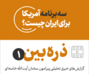 ذره‌بین1|3برنامه آمریکابرای ایران چیست؟