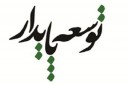 شروط و پیش نیازهای لازم برای تحقق توسعه پایدار
