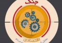 جنگ معيشتي و الزامات آن
