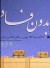 چرا مبارزه با فساد دشوار است؟