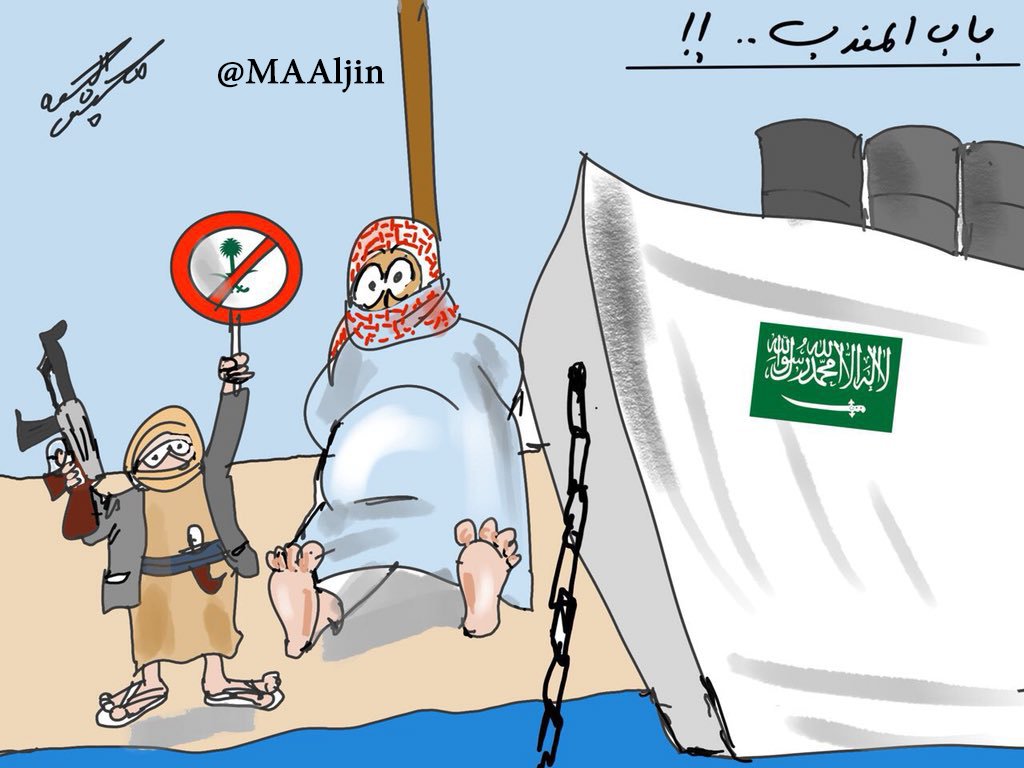 وقتی آل سعود در باب المندب به گل نشست+کاریکاتور وقتی آل سعود در باب المندب به گل نشست+کاریکاتور