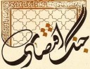 جنگ اقتصادی؛ عرصۀ ظهور اراده ها