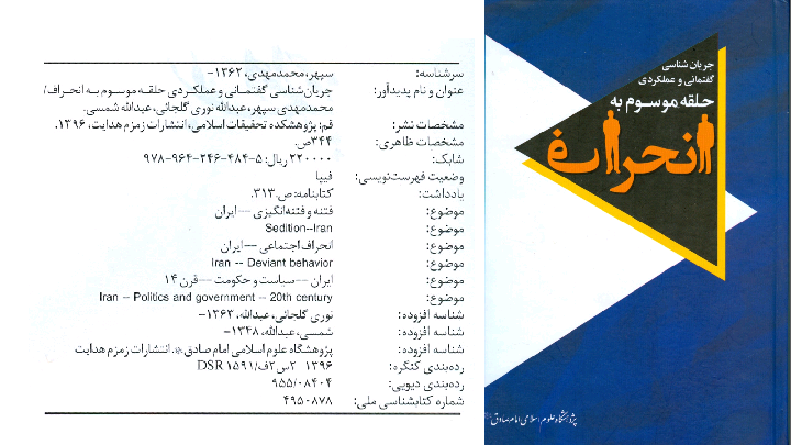 جریان شناسی گفتمانی و عملکردی حلقه موسوم به انحراف