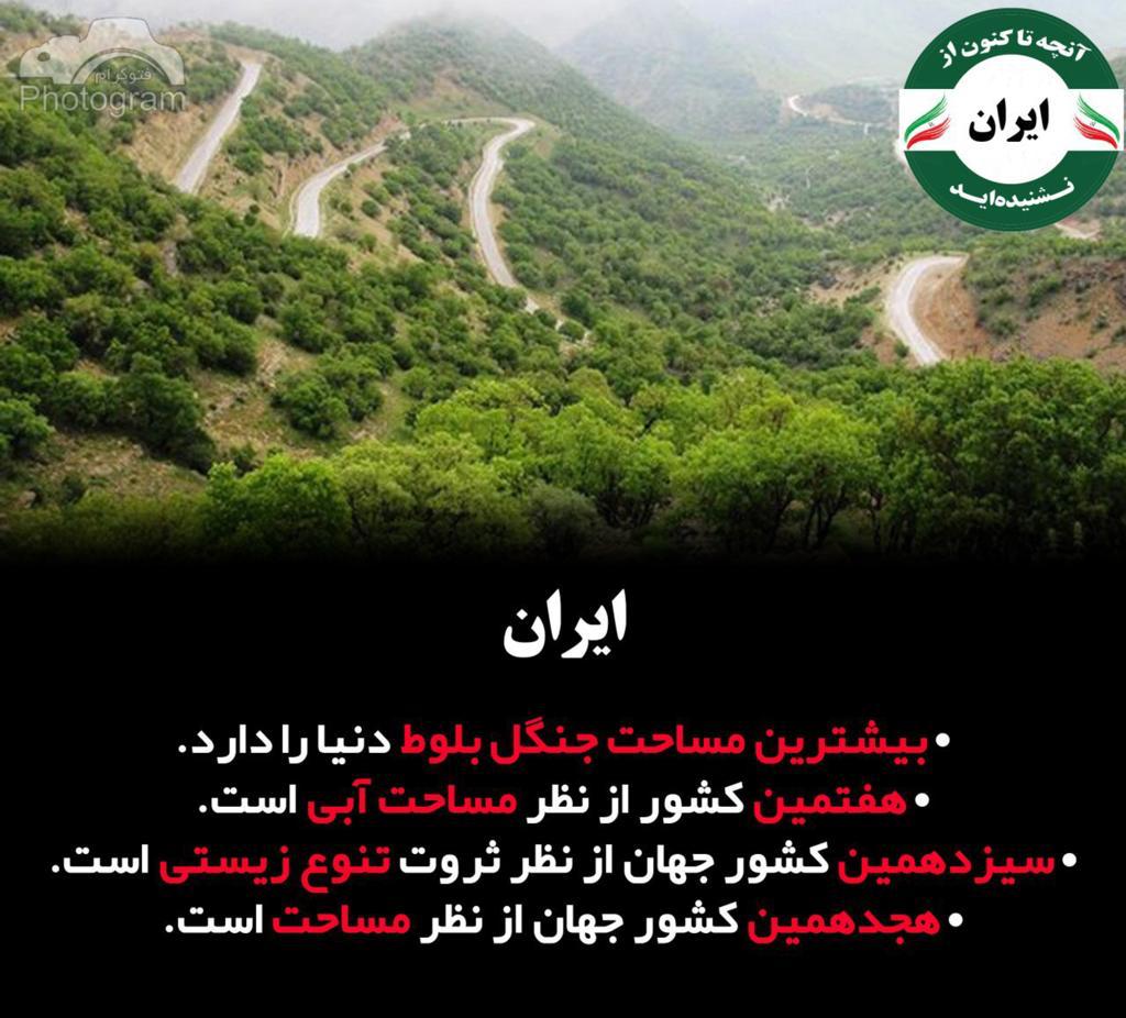 آنچه  از ایران نشنیده اید + تصاویر
