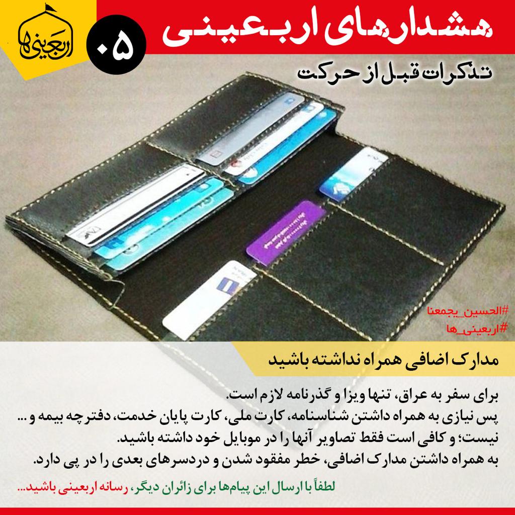 تذکرات اربعینی +(15 تصویر)