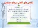 پرده نگار / سرمایه های اجتماعی؛ شاخص ها و عوامل موثر