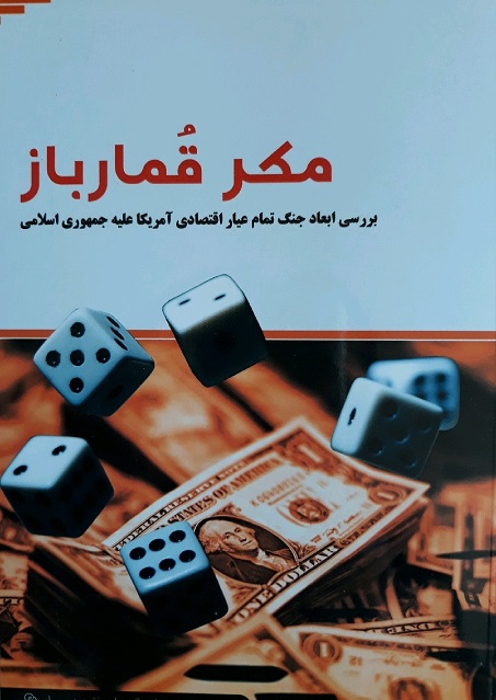 پرده نگار/ کتاب مکر قمار باز