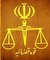 چگونه مي‌توان دستگاه قضا را متحول کرد؟