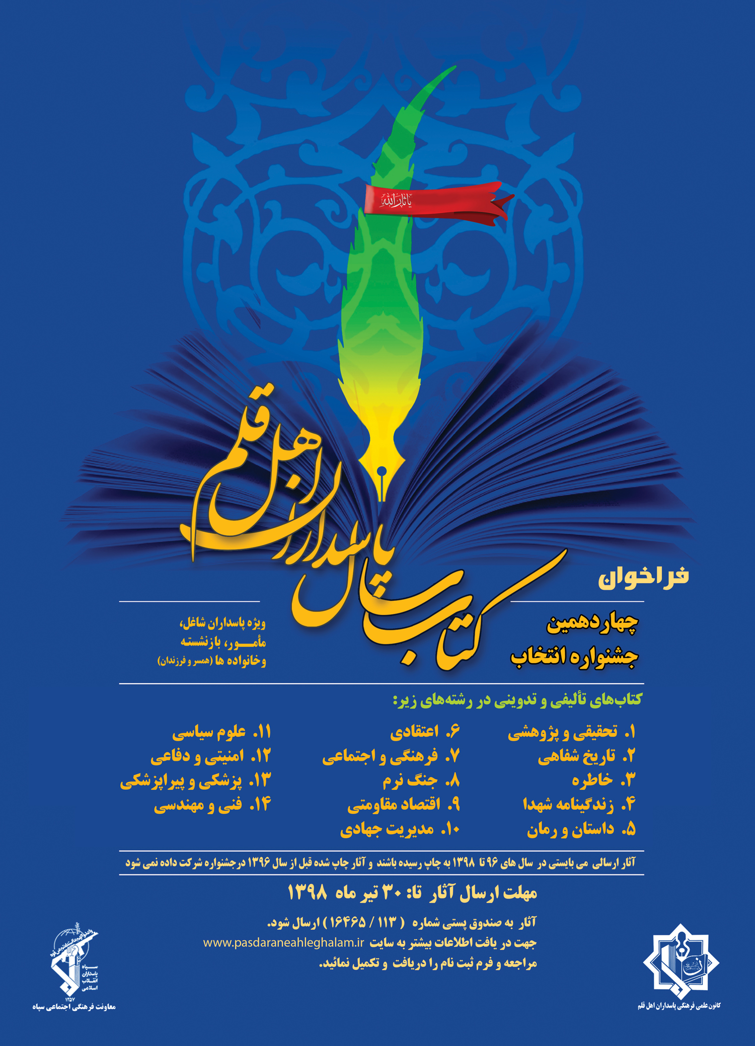 فراخوان چهاردهمین جشنواره انتخاب کتاب سال پاسداران اهل قلم فراخوان چهاردهمین جشنواره انتخاب کتاب سال پاسداران اهل قلم