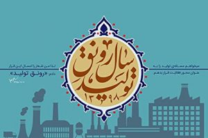 ملاحظات تحقق شعار سال؛ «رونق توليد»