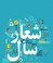 اهداف و فوائد نامگذاري سال‌ها