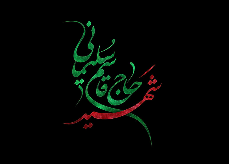 &nbsp;پوستر و طرح های گرافیکی شهادت سردار دل ها&nbsp;