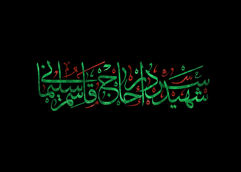 &nbsp;پوستر و طرح های گرافیکی شهادت سردار دل ها&nbsp;