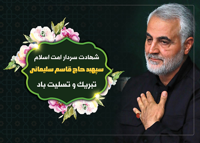 &nbsp;پوستر و طرح های گرافیکی شهادت سردار دل ها&nbsp;