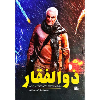 برای شناختن بهتر &laquo;شهید سلیمانی&raquo; چه کتاب&zwnj;هایی بخوانیم؟