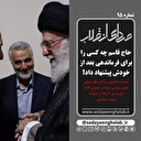  حاج قاسم چه کسی را برای فرماندهی بعد از خودش پیشنهاد داد؟ 