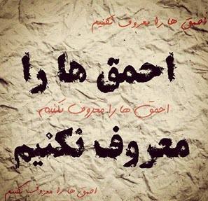احمقها را معروف نکنیم! احمقها را معروف نکنیم!