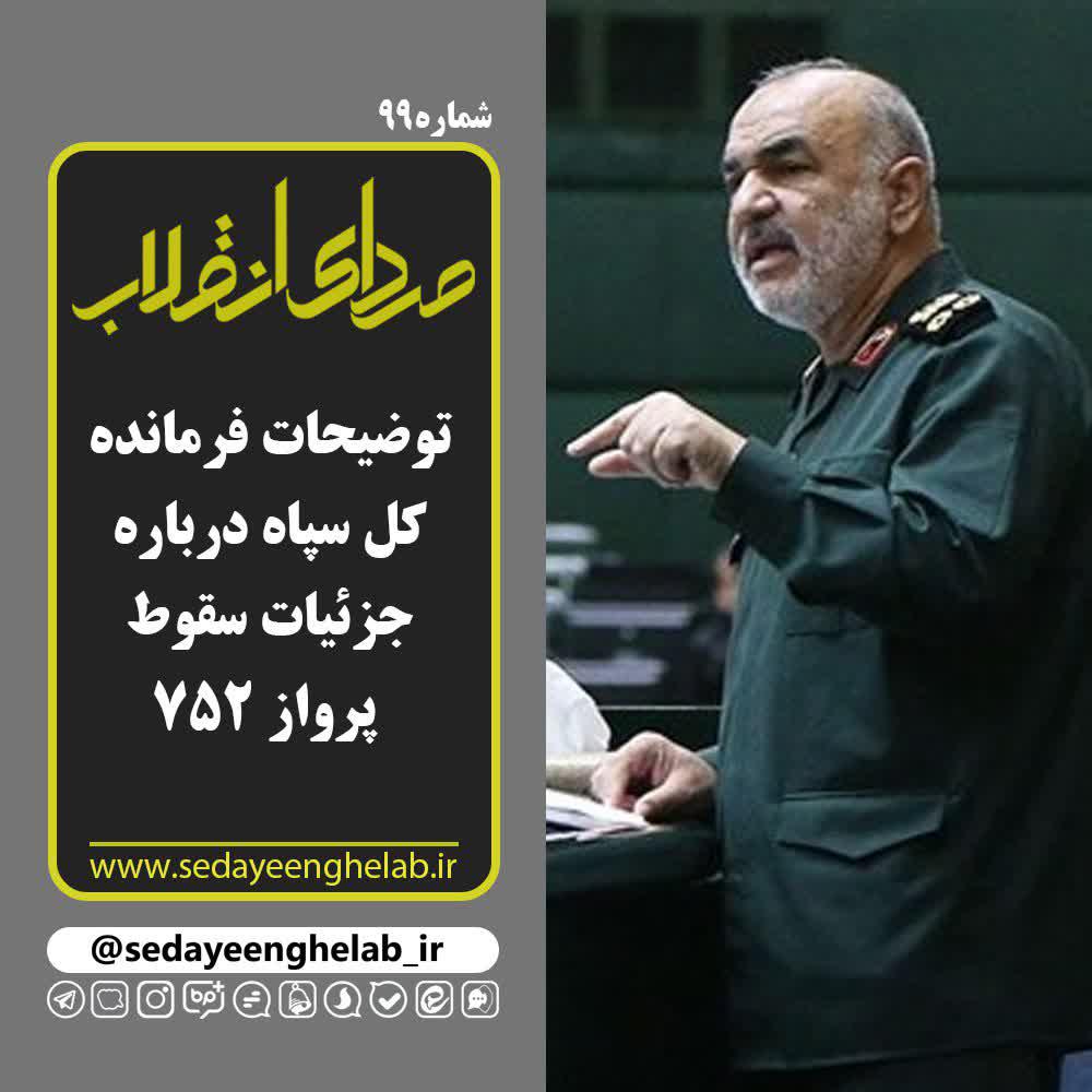 توضیحات فرمانده کل سپاه درباره جزئیات سقوط پرواز 752